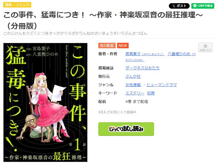 まんが王国-この事件、猛毒につき！ ～作家・神楽坂凛音の最狂推理～