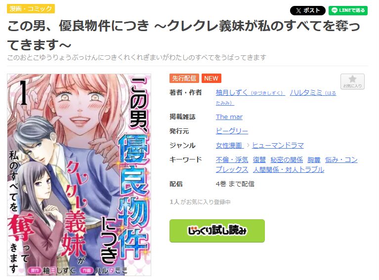 まんが王国-この男、優良物件につき ～クレクレ義妹が私のすべてを奪ってきます～