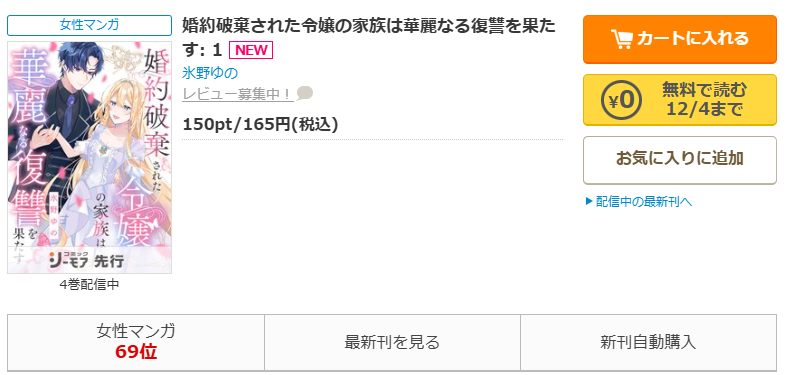 コミックシーモア-「婚約破棄された令嬢の家族は華麗なる復讐を果たす」無料