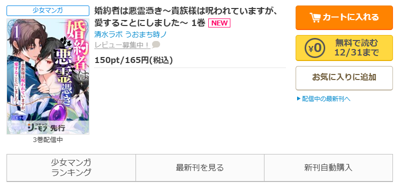 コミックシーモア-「婚約者は悪霊憑き~貴族様は呪われていますが、愛することにしました~」無料