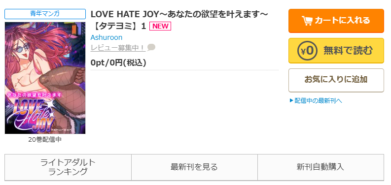 コミックシーモア-「LOVE HATE JOY～あなたの欲望を叶えます～」無料