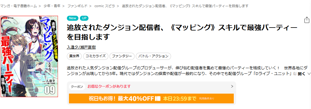 ebookjapan-追放されたダンジョン配信者、《マッピング》スキルで最強パーティーを目指します