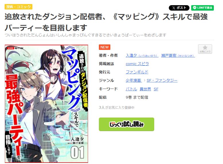 まんが王国-追放されたダンジョン配信者、《マッピング》スキルで最強パーティーを目指します