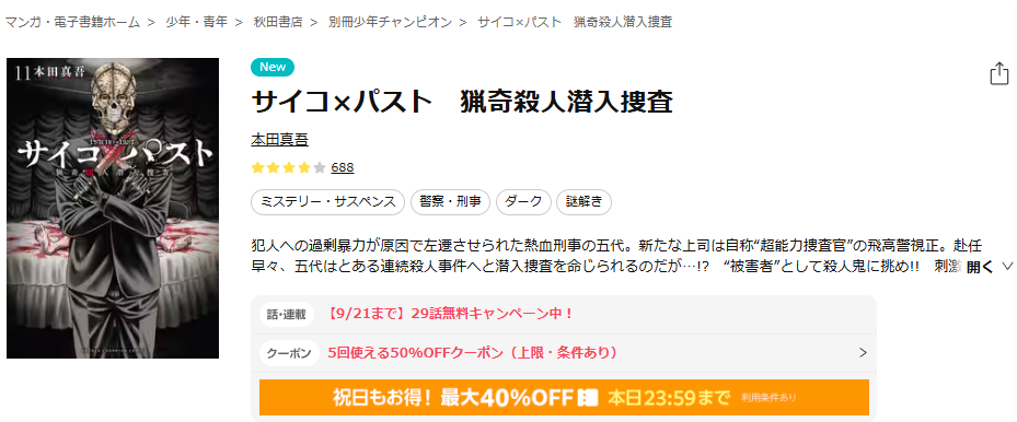 ebookjapan-サイコ×パスト 猟奇殺人潜入捜査