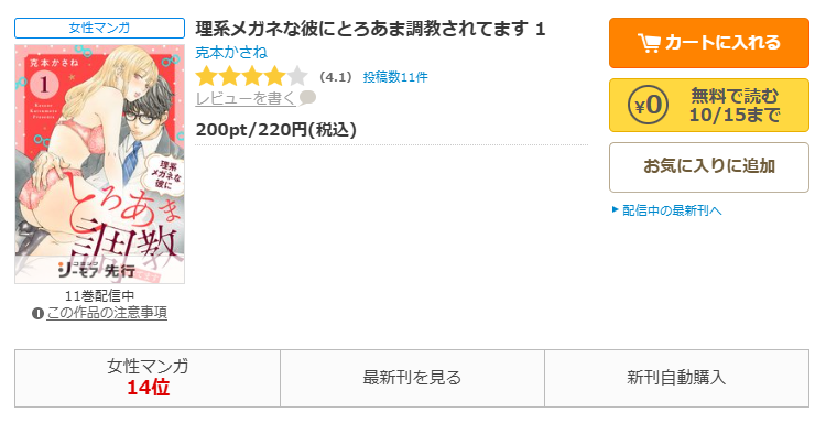 コミックシーモア-「理系メガネな彼にとろあま調教されてます」無料