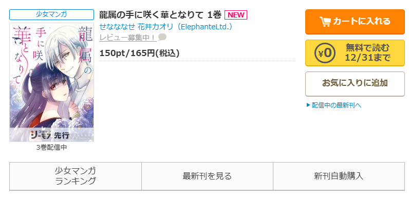 コミックシーモア-「龍属の手に咲く華となりて 」無料