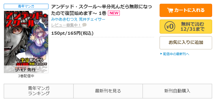 コミックシーモア-「アンデッド・スクール～半分死んだら無敵になったので復讐始めます～」無料