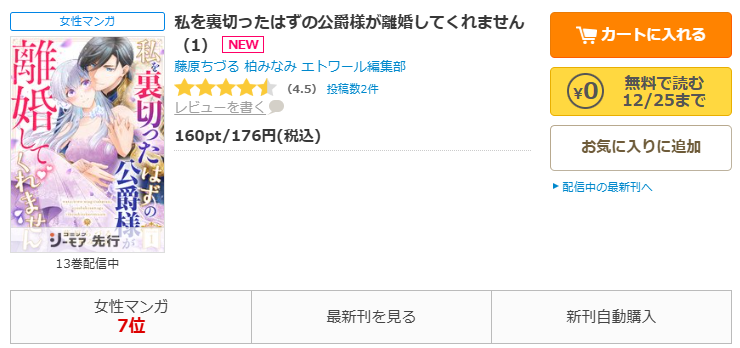 コミックシーモア-「私を裏切ったはずの公爵様が離婚してくれません」無料