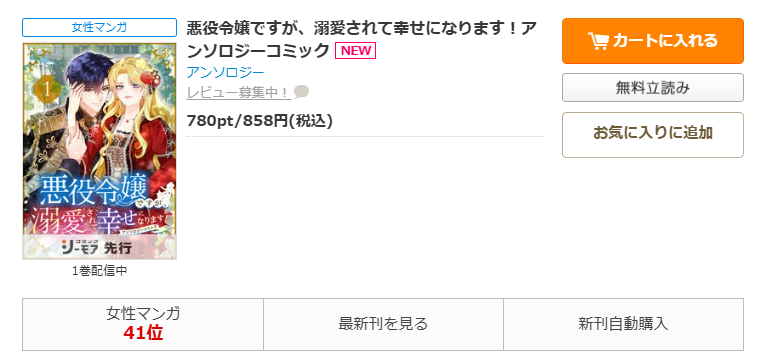 コミックシーモア-「悪役令嬢ですが、溺愛されて幸せになります！アンソロジーコミック」全巻無料