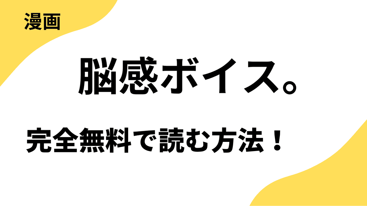 漫画「脳感ボイス。」を全巻無料で読む方法を解説！