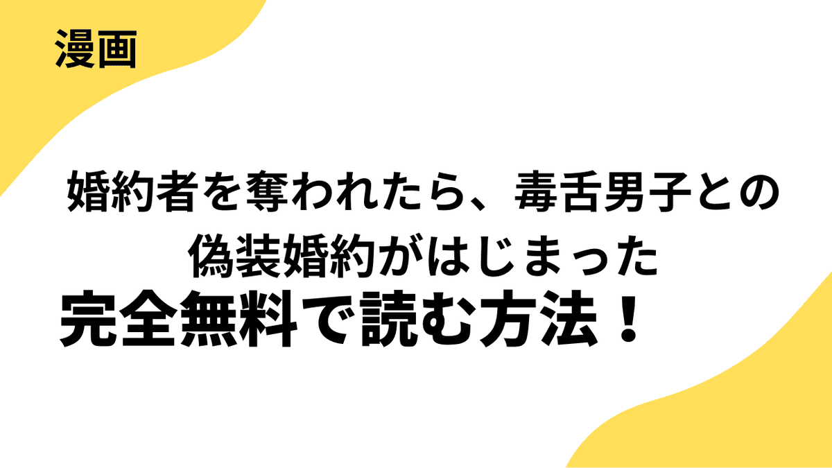 漫画「婚約者を奪われたら、毒舌男子との偽装婚約がはじまった」を全巻無料で読む方法をリサーチ！