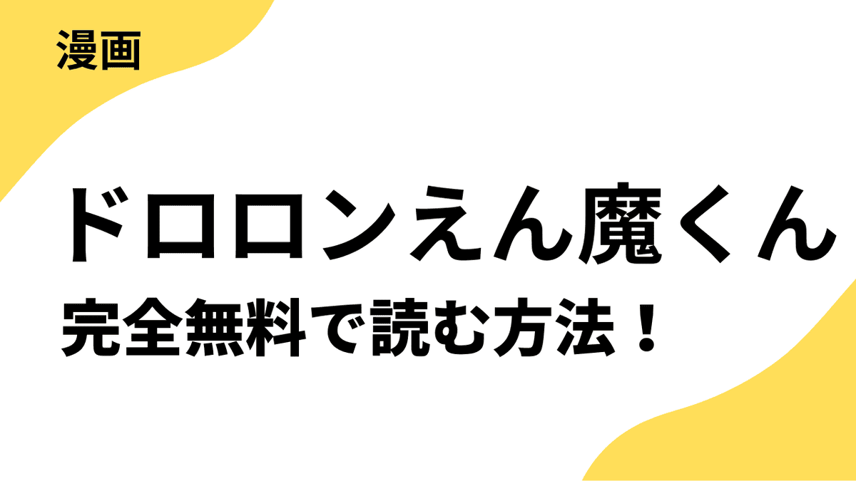 漫画「ドロロンえん魔くん」を全巻無料で読む方法！【永井豪の傑作漫画】