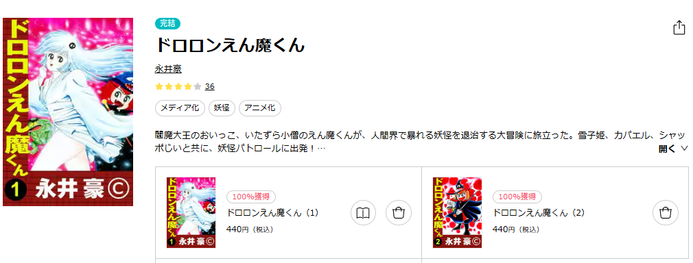 ebookjapan-ドロロンえん魔くん