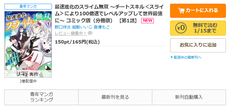 コミックシーモア-最速進化のスライム無双 ～チートスキル＜スライム＞により100倍速でレベルアップして世界最強に～