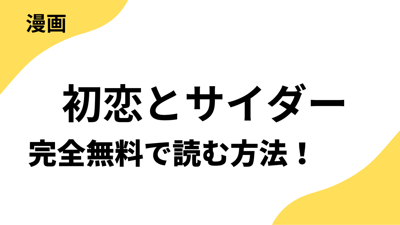 初恋とサイダーを全巻無料で読む方法を解説!【ベツコミ】