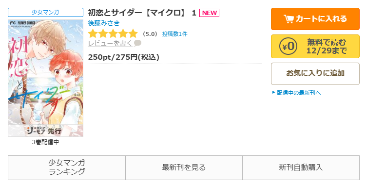 コミックシーモア-「初恋とサイダー」無料