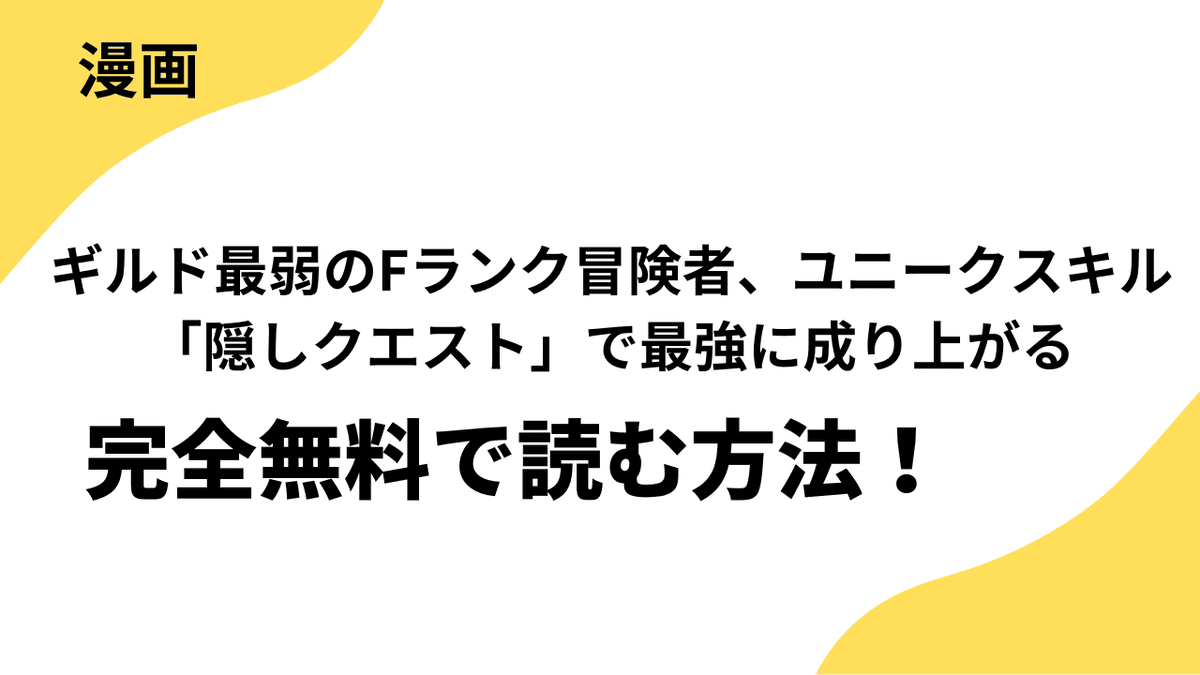 ギルド最弱のFランク冒険者、ユニークスキル「隠しクエスト」で最強に成り上がるを全巻無料で読む方法！【comic スピラ】