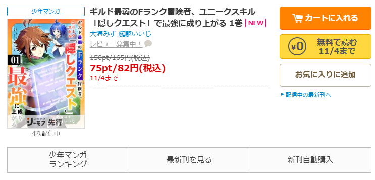 コミックシーモア-「ギルド最弱のFランク冒険者、ユニークスキル「隠しクエスト」で最強に成り上がる」無料