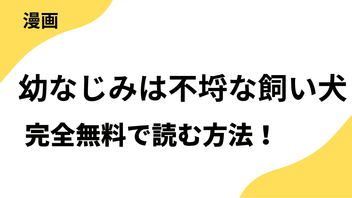 幼なじみは不埒な飼い犬を全巻無料で読む方法を解説！【恋するソワレ】