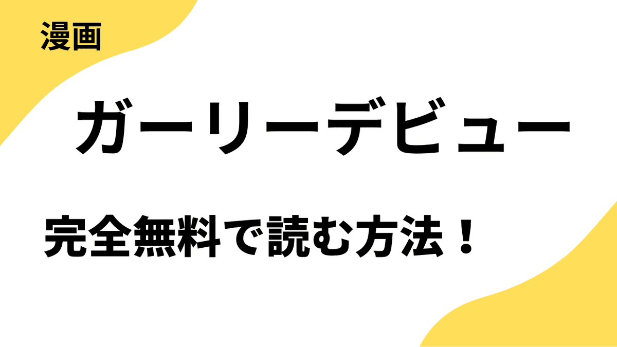 ガーリーデビューを全巻無料で読む方法を解説！【週刊少年チャンピオン】