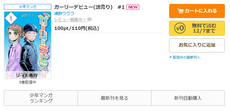 コミックシーモア-「ガーリーデビュー」無料