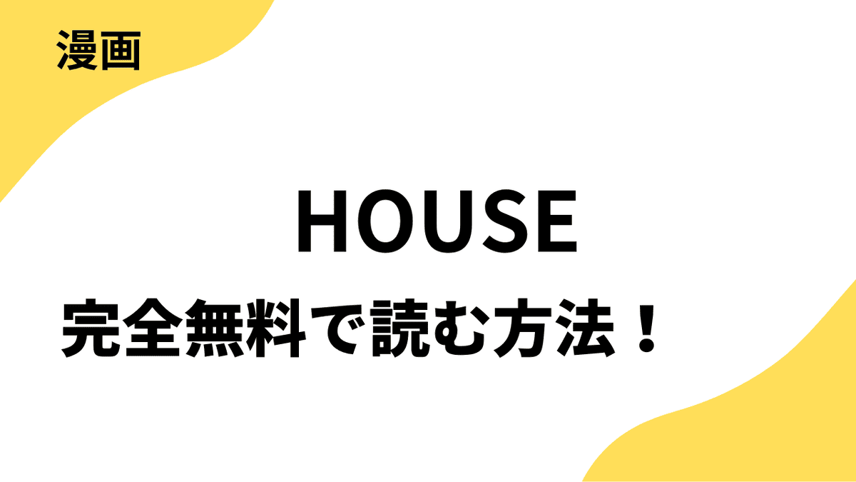 漫画「HOUSE」を全巻無料で読む方法！【C-KANATA×奥田枠】
