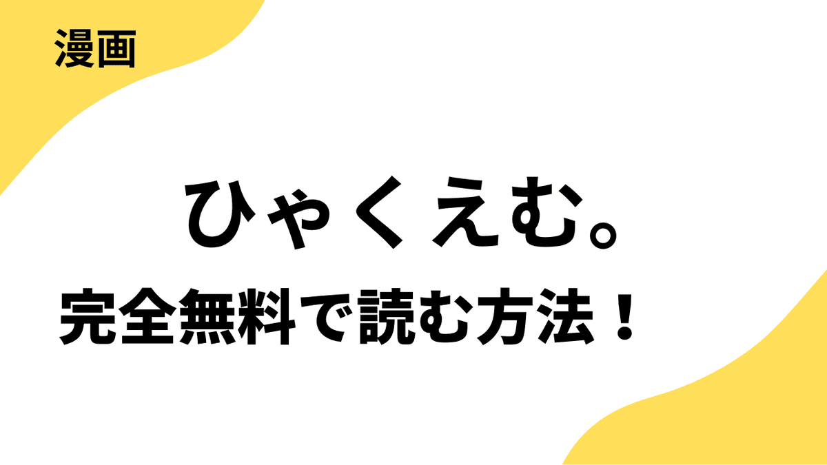 ひゃくえむ。を全巻無料で読む方法!漫画raw・rarなど海賊版サイト以外でどこまで読める?