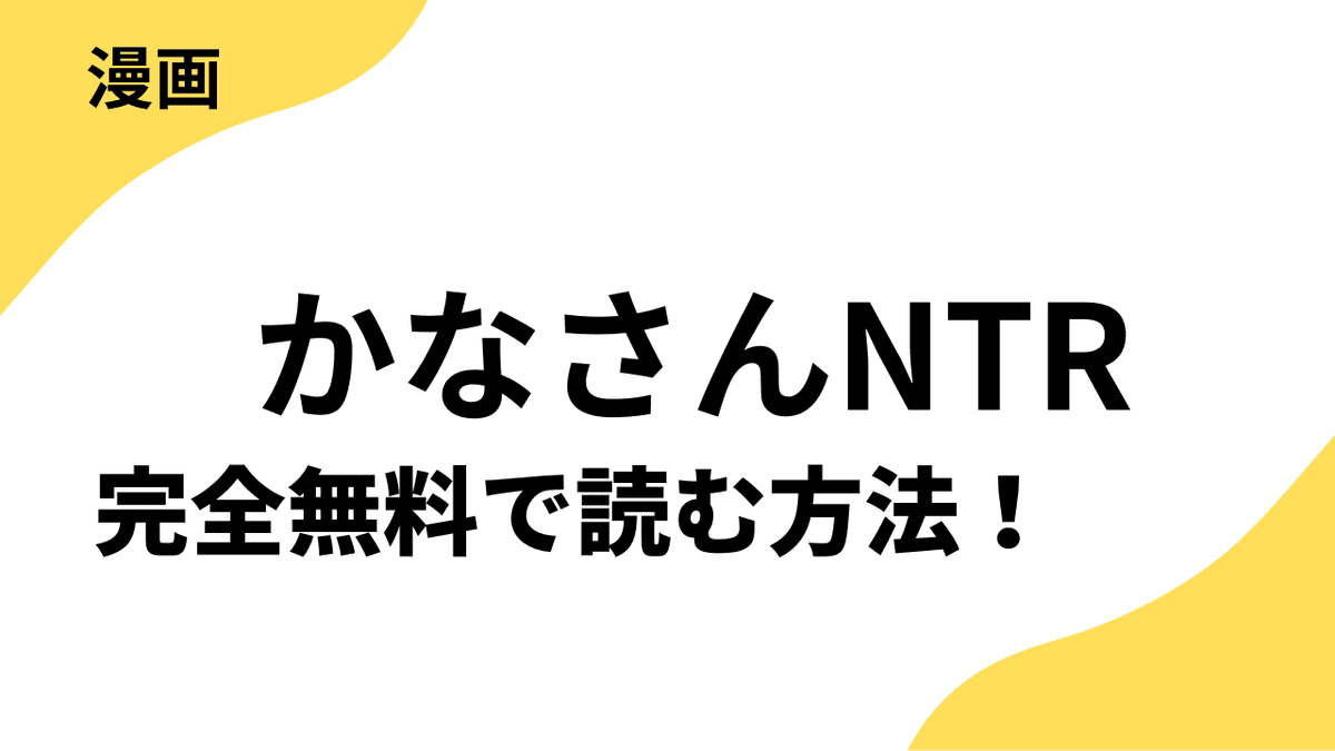 漫画「かなさんNTR～裏垢男子による裏垢人妻メス堕ち調教～」を全巻無料で読む方法を徹底調査！