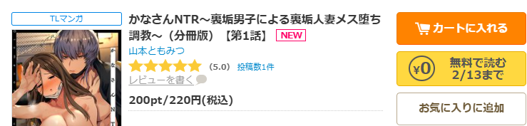 コミックシーモア-「かなさんNTR~裏垢男子による裏垢人妻メス堕ち調教~」無料