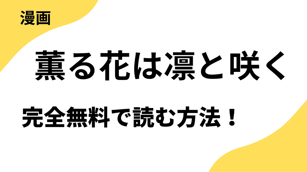 薫る花は凛と咲くは漫画raw・rarで読める?全巻無料で安全に読む方法まとめ