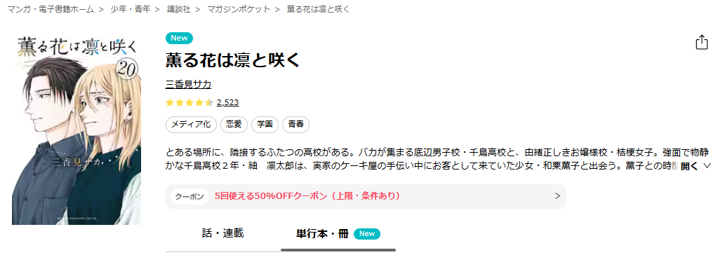 ebookjapan-薫る花は凛と咲く