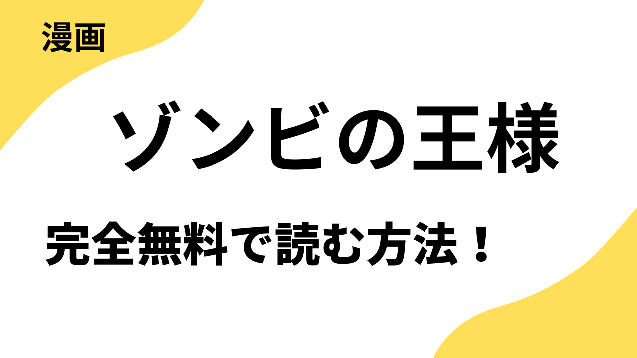 漫画「ゾンビの王様~世界の終わりに始める復讐計画~」を全巻無料で読むやり方【シーモアコミックス(トレモア)】