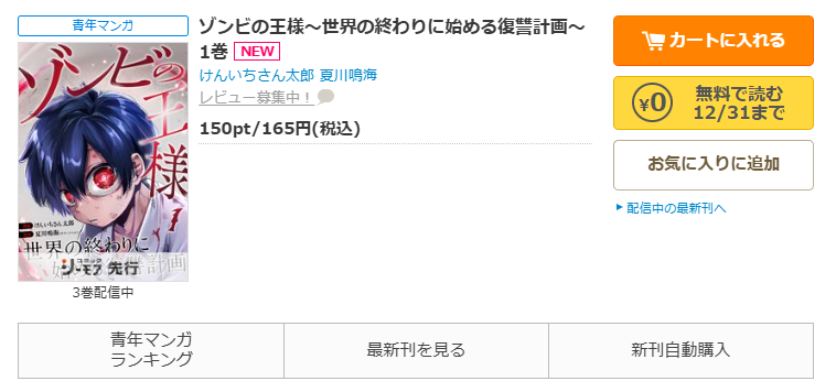 コミックシーモア-「ゾンビの王様~世界の終わりに始める復讐計画~」無料