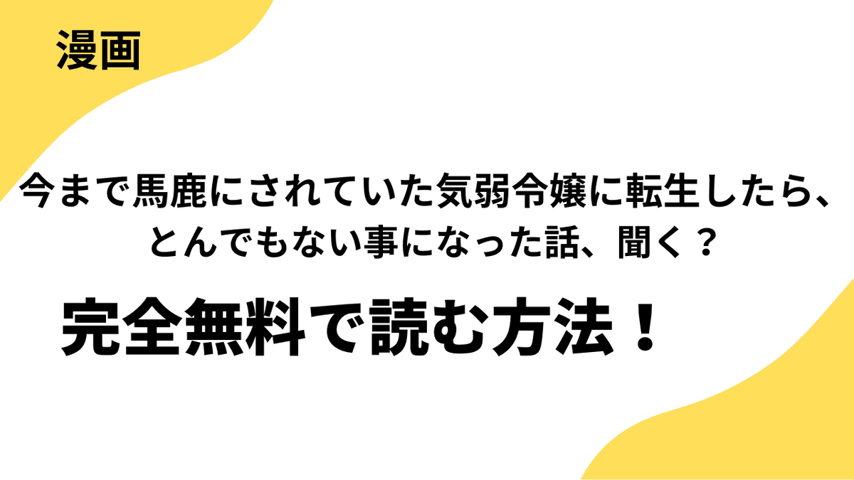 今まで馬鹿にされていた気弱令嬢に転生したら、とんでもない事になった話、聞く?を全巻無料で読む方法を解説!【レジーナCOMICS】