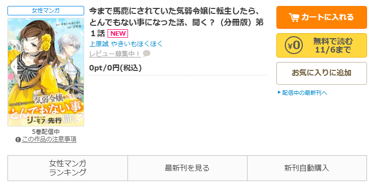 コミックシーモア-「今まで馬鹿にされていた気弱令嬢に転生したら、とんでもない事になった話、聞く?」無料