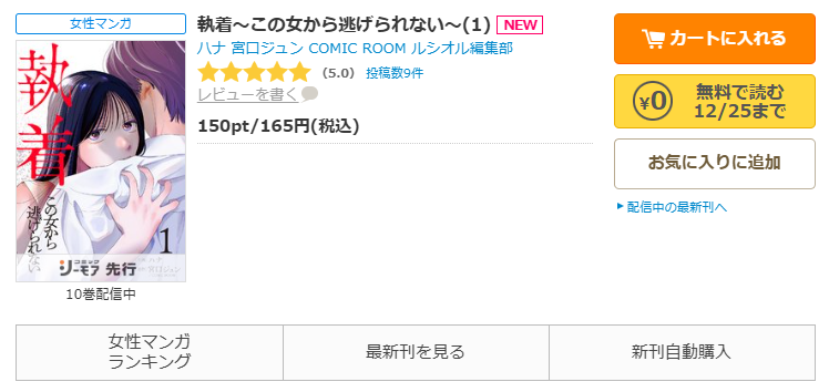 コミックシーモア-「執着～この女から逃げられない～」無料