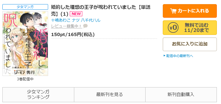 コミックシーモア-「婚約した理想の王子が呪われていました」無料