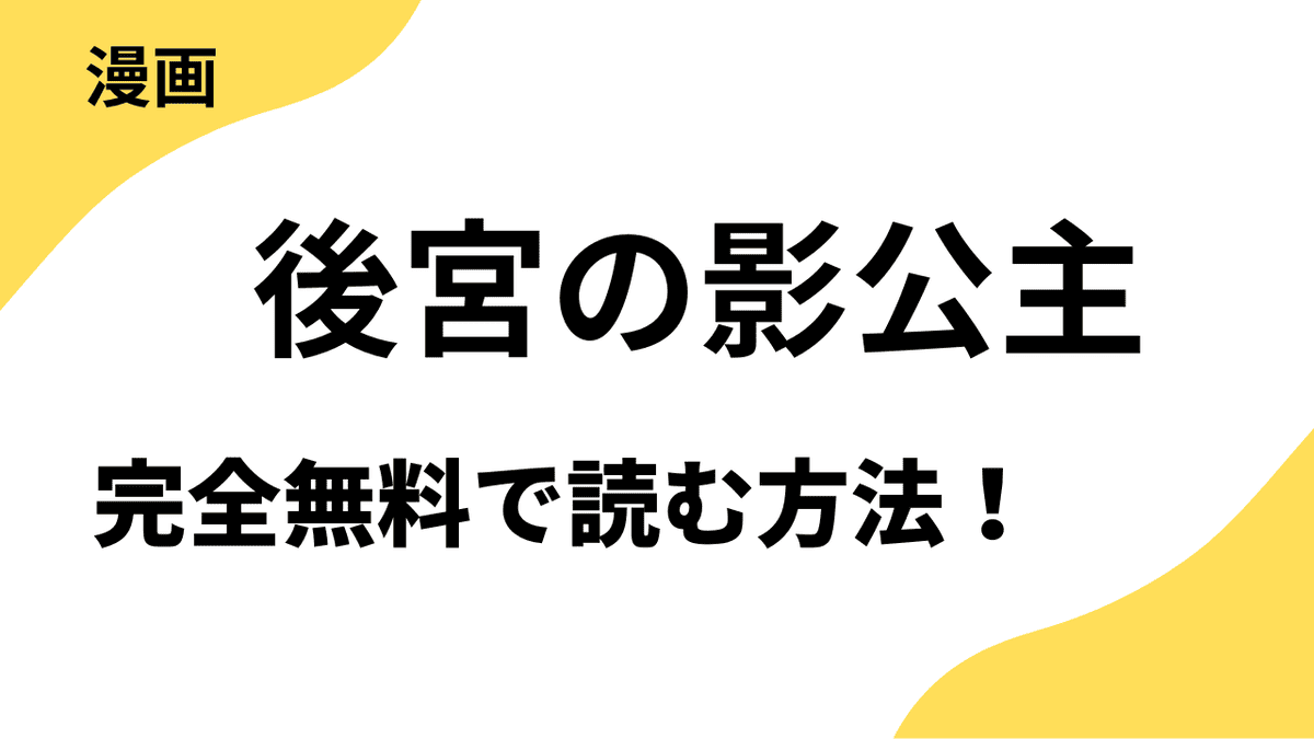 後宮の影公主 ~呪術師は謎を読む~を全巻無料で読む方法を解説!【やわらかスピリッツ女子部】