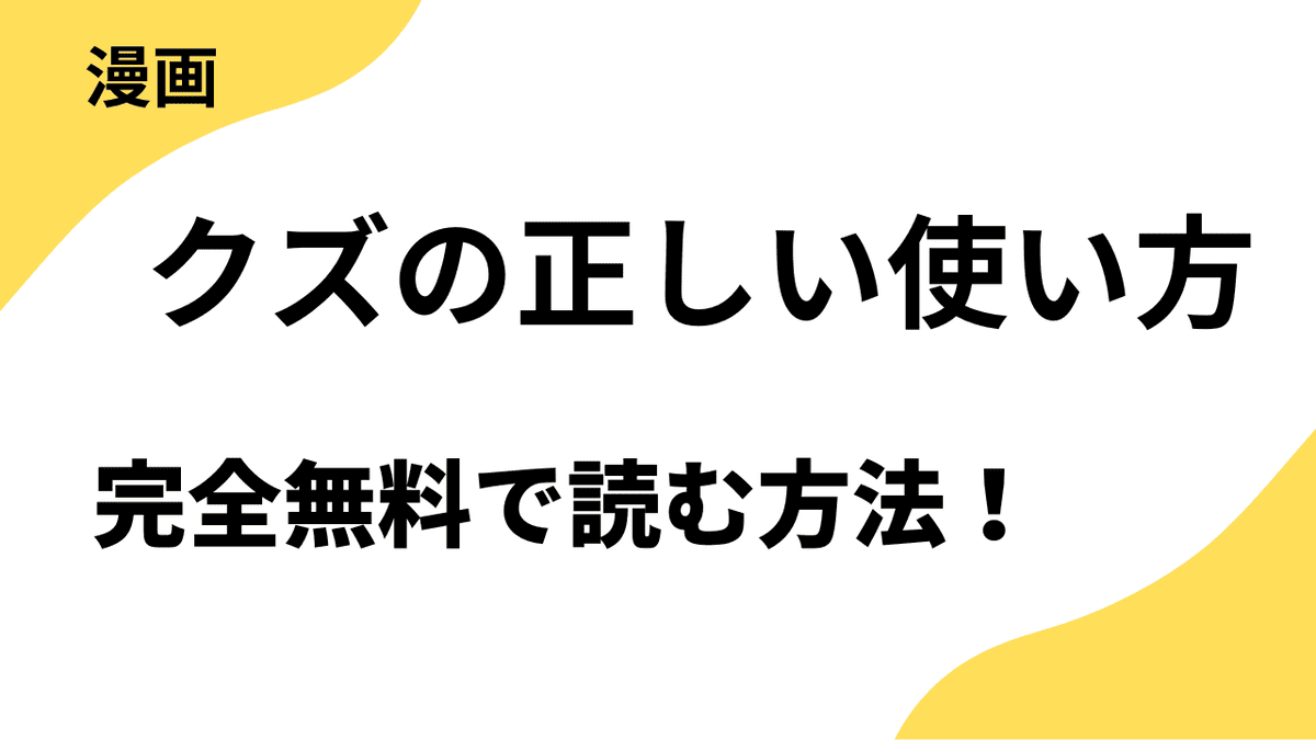 漫画「クズの正しい使い方」を全巻無料で読む方法!
