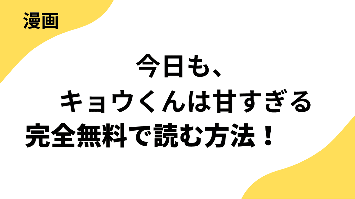 今日も、キョウくんは甘すぎるの漫画を全巻無料で読む方法!【ライブコミックス】