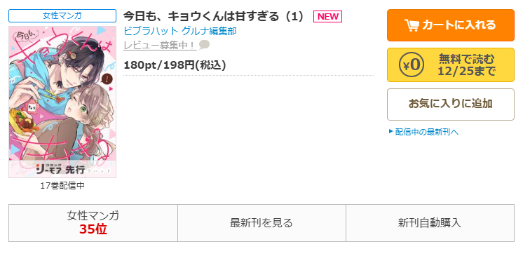 コミックシーモア-「今日も、キョウくんは甘すぎる」無料