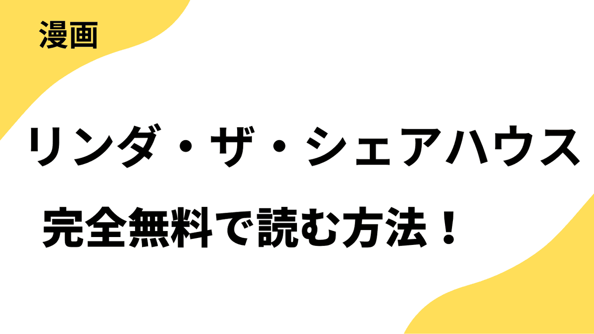 リンダ・ザ・シェアハウスを全巻無料で読む方法を解説！【モーニング・ツー】