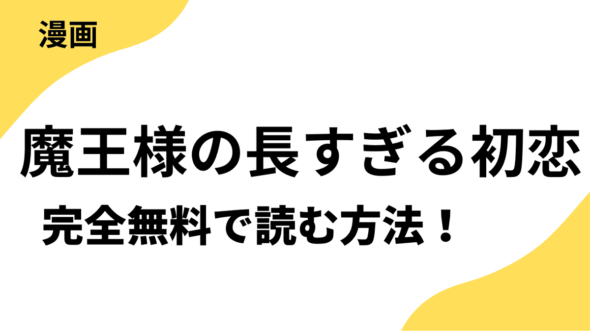 漫画「魔王様の長すぎる初恋～冷徹御曹司との甘い契約生活～」を全巻無料で読む方法を解説！「コイパレ」の話題作！