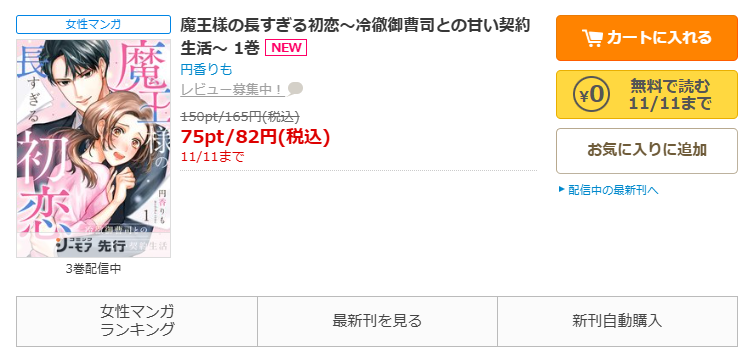 コミックシーモア-魔王様の長すぎる初恋～冷徹御曹司との甘い契約生活～  