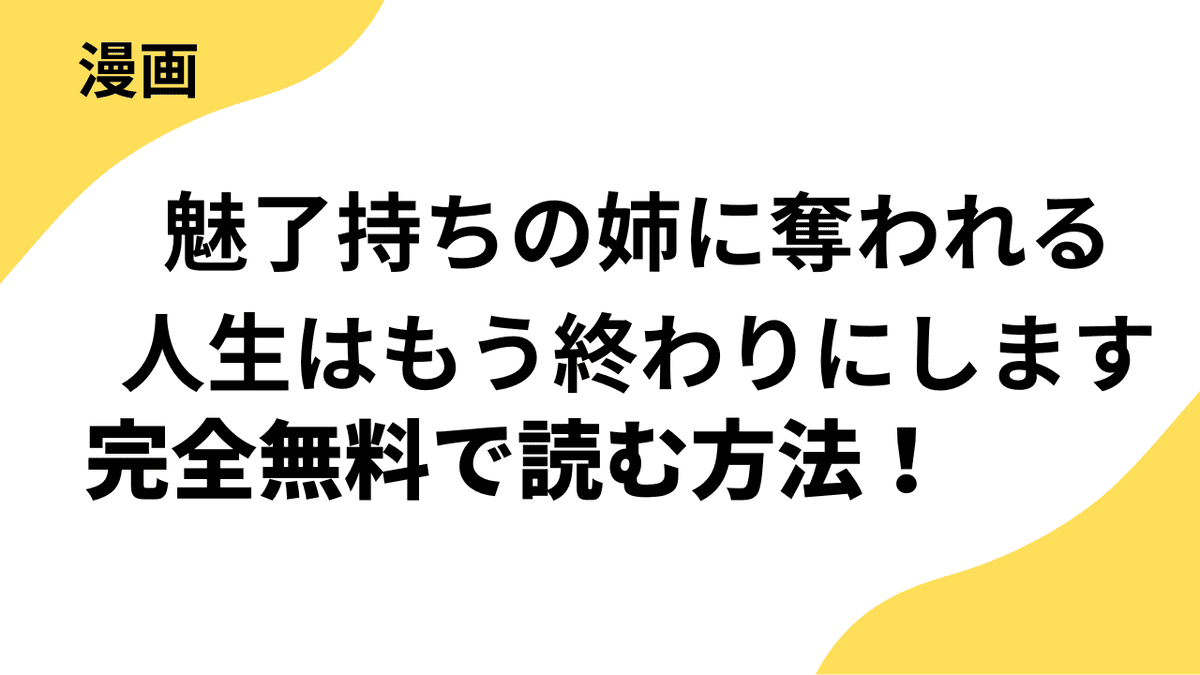 漫画「魅了持ちの姉に奪われる人生はもう終わりにします~毒家族に虐げられた心読み令嬢が幸せになるまで~」を全巻無料で読む方法!【Berry’sFantasy】
