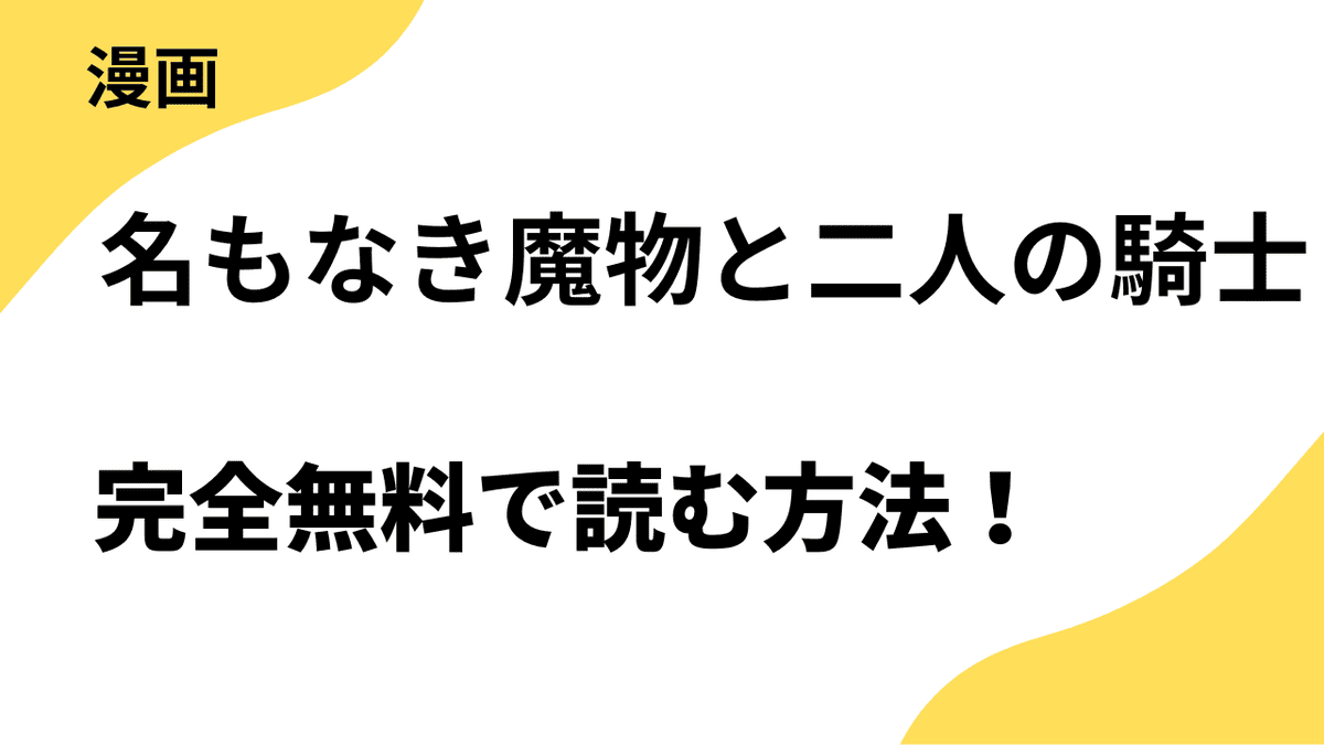 名もなき魔物と二人の騎士～そして婚約者は困惑する～を全巻無料で読む方法を解説！【ベツコミ / 異世界フラワーコミックス】