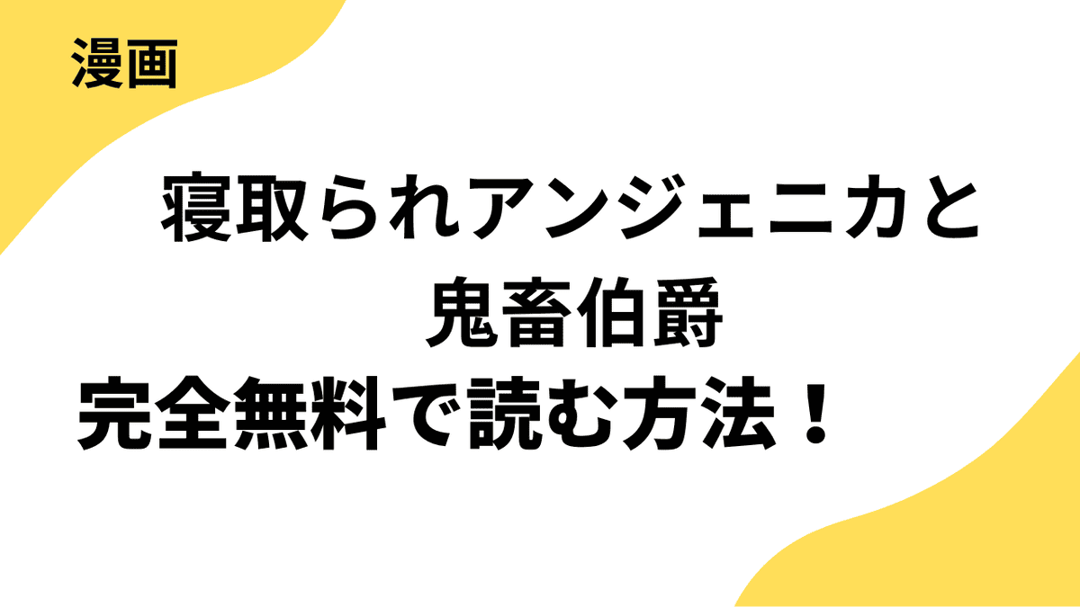 寝取られアンジェニカと鬼畜伯爵を全巻無料で読む方法！