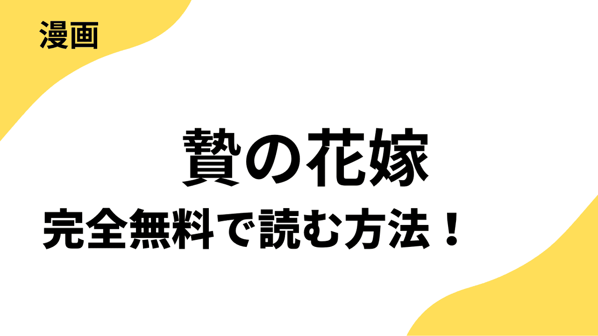 贄の花嫁~呪われし一族と血怨の四十九日~を全巻無料で読む方法!【ビーグリー】
