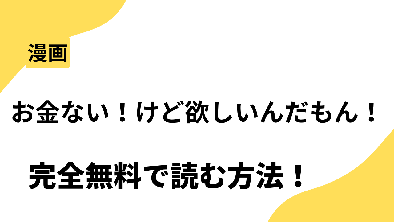 お金ない！けど欲しいんだもん！～ハイブランド憧れ女の限界記～を全巻無料で読む方法！