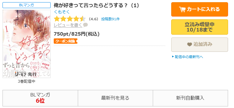 コミックシーモア-「俺が好きって言ったらどうする？」無料